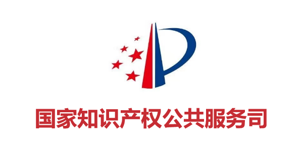 國家知識產(chǎn)權公共服務(wù)司